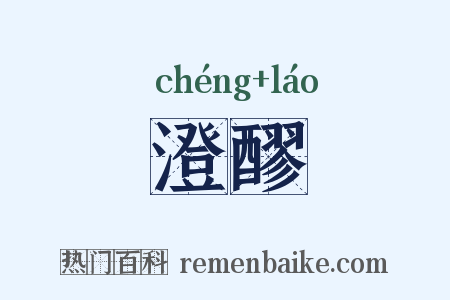 澄醪是什么意思的图片